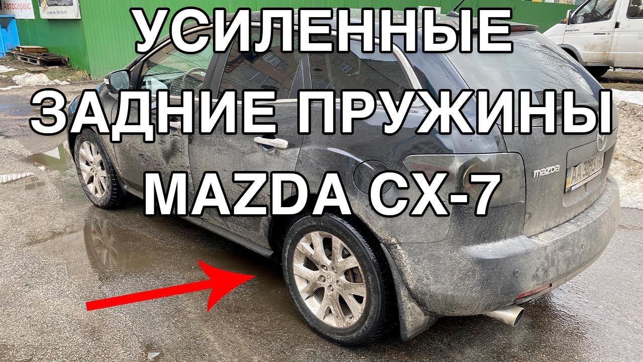 Усиленные задние пружины Mazda CX-7 MZPL138380RR » Avtorv.com