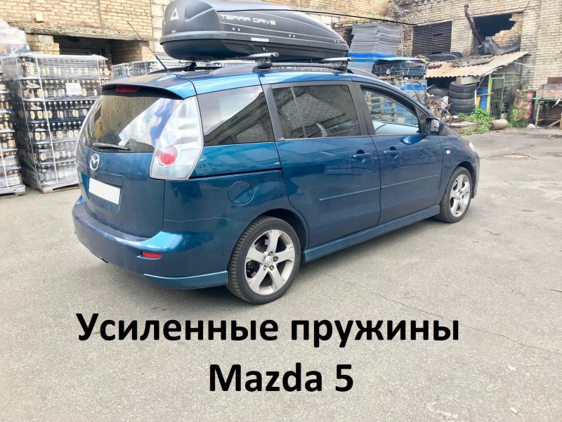Усиленные задние пружины Mazda 5 - MZPL120341RR