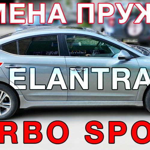 Усиленные пружины Hyundai Elantra - AD Sport Turbo MZPL000130RR